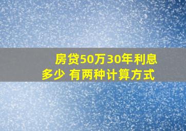 房贷50万30年利息多少 有两种计算方式